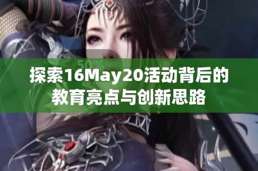 探索16May20活动背后的教育亮点与创新思路