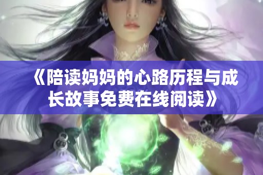 《陪读妈妈的心路历程与成长故事免费在线阅读》