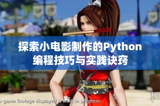 探索小电影制作的Python编程技巧与实践诀窍