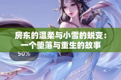 房东的温柔与小雪的蜕变：一个堕落与重生的故事