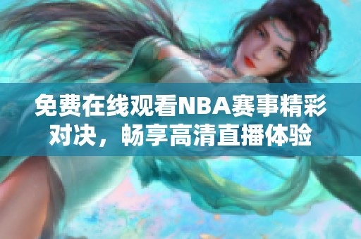 免费在线观看NBA赛事精彩对决，畅享高清直播体验