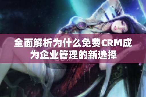 全面解析为什么免费CRM成为企业管理的新选择