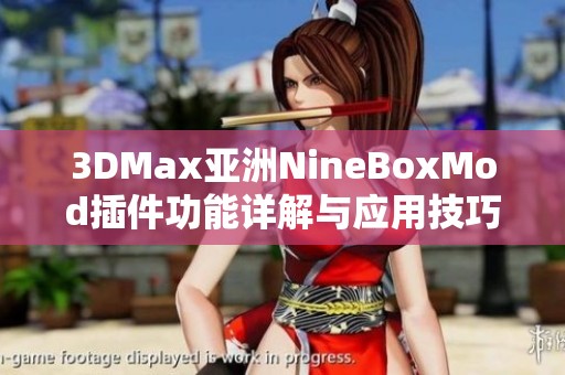 3DMax亚洲NineBoxMod插件功能详解与应用技巧分享