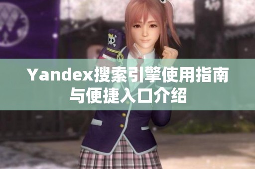 Yandex搜索引擎使用指南与便捷入口介绍