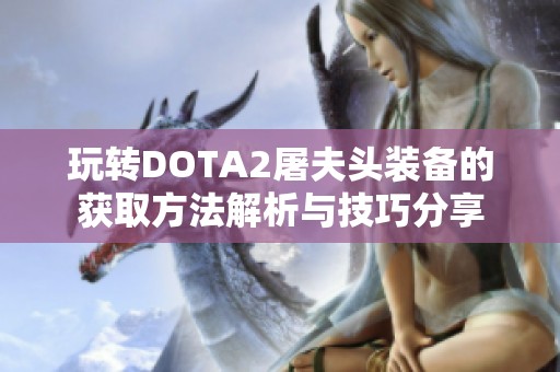 玩转DOTA2屠夫头装备的获取方法解析与技巧分享