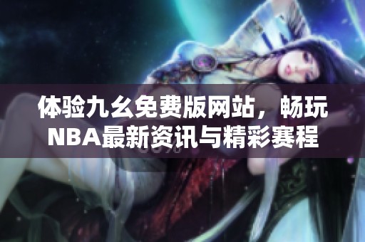 体验九幺免费版网站，畅玩NBA最新资讯与精彩赛程