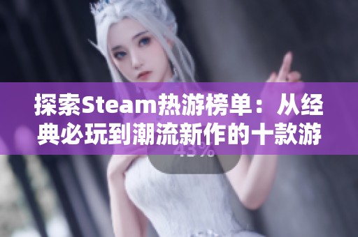 探索Steam热游榜单：从经典必玩到潮流新作的十款游戏推荐