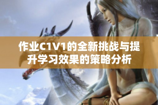 作业C1V1的全新挑战与提升学习效果的策略分析