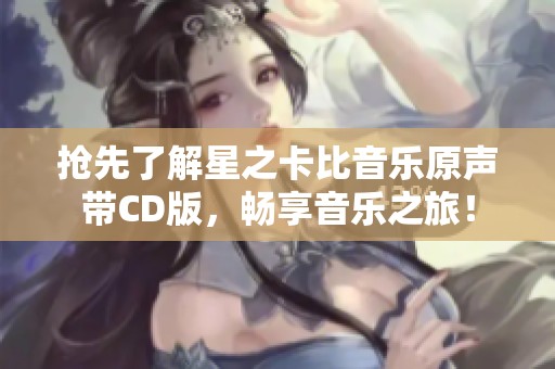 抢先了解星之卡比音乐原声带CD版，畅享音乐之旅！