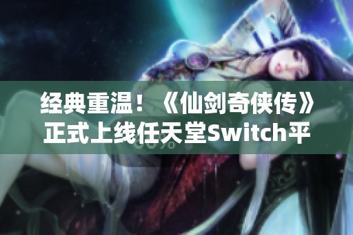 经典重温！《仙剑奇侠传》正式上线任天堂Switch平台