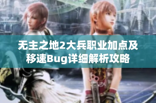 无主之地2大兵职业加点及移速Bug详细解析攻略