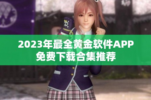 2023年最全黄金软件APP免费下载合集推荐