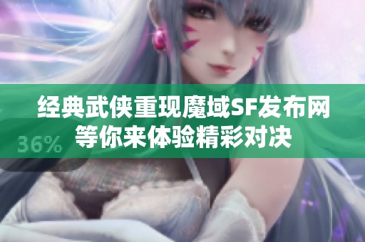 经典武侠重现魔域SF发布网等你来体验精彩对决