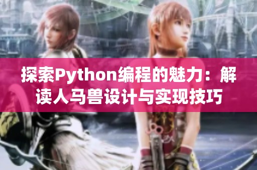 探索Python编程的魅力：解读人马兽设计与实现技巧