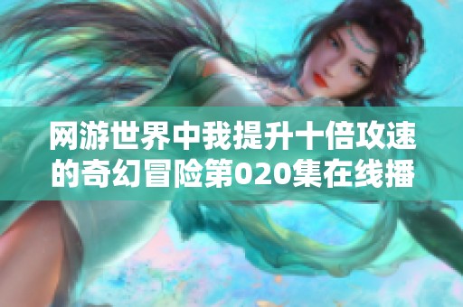 网游世界中我提升十倍攻速的奇幻冒险第020集在线播放