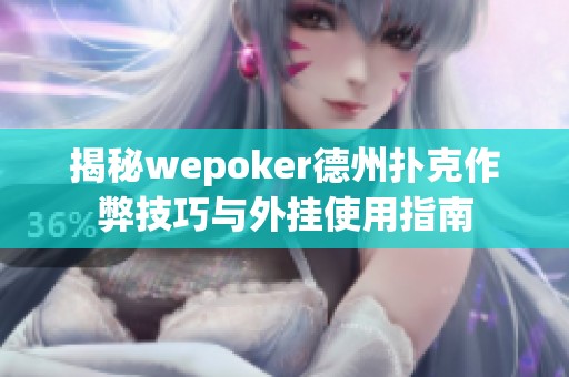 揭秘wepoker德州扑克作弊技巧与外挂使用指南