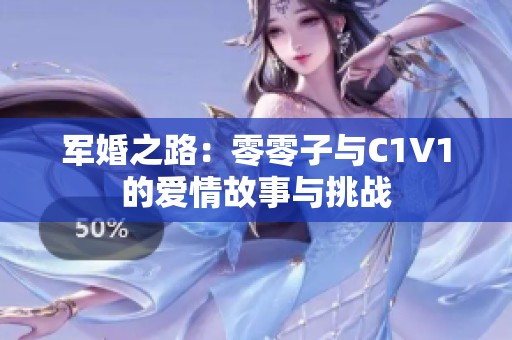 军婚之路：零零子与C1V1的爱情故事与挑战