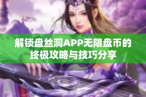 解锁盘丝洞APP无限盘币的终极攻略与技巧分享