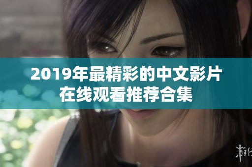 2019年最精彩的中文影片在线观看推荐合集