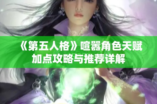 《第五人格》喧嚣角色天赋加点攻略与推荐详解