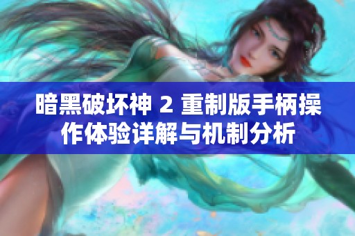 暗黑破坏神 2 重制版手柄操作体验详解与机制分析