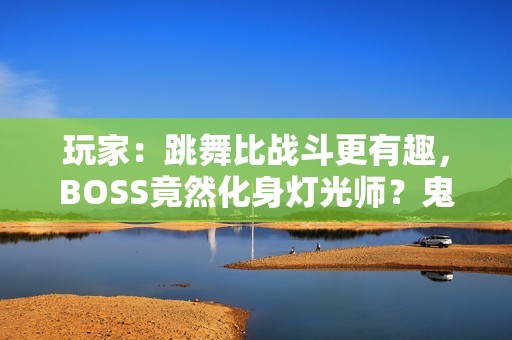 玩家：跳舞比战斗更有趣，BOSS竟然化身灯光师？鬼泣5新体验！