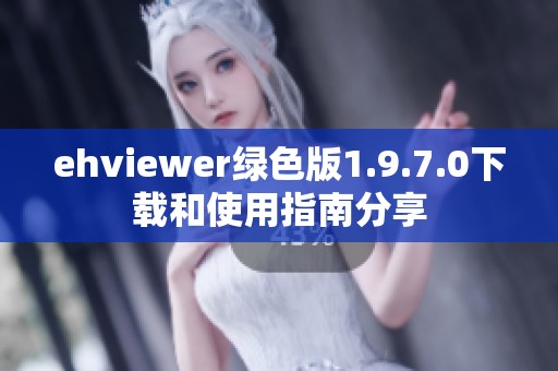 ehviewer绿色版1.9.7.0下载和使用指南分享