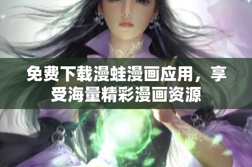 免费下载漫蛙漫画应用，享受海量精彩漫画资源