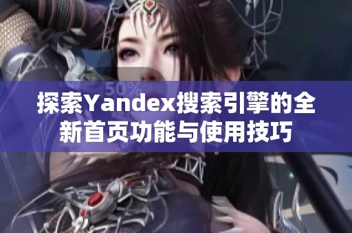 探索Yandex搜索引擎的全新首页功能与使用技巧