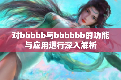 对bbbbb与bbbbbb的功能与应用进行深入解析