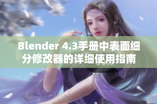 Blender 4.3手册中表面细分修改器的详细使用指南