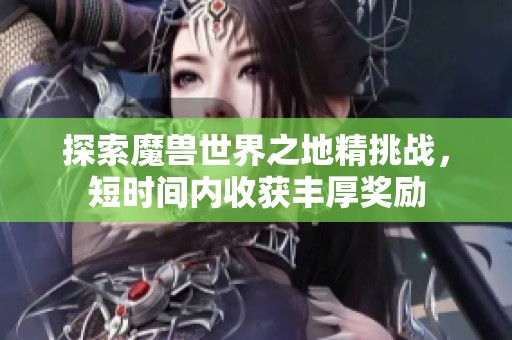 探索魔兽世界之地精挑战，短时间内收获丰厚奖励