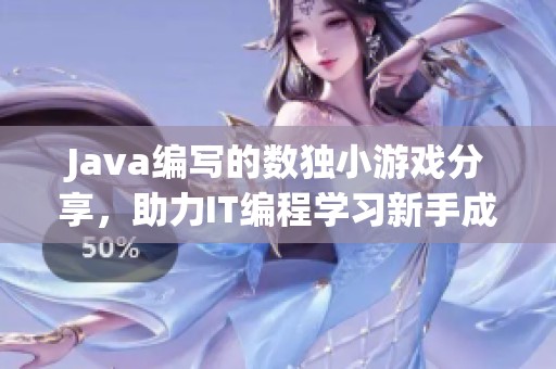 Java编写的数独小游戏分享，助力IT编程学习新手成长