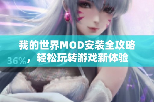 我的世界MOD安装全攻略，轻松玩转游戏新体验