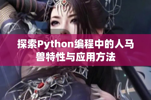 探索Python编程中的人马兽特性与应用方法