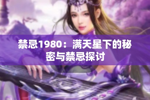 禁忌1980：满天星下的秘密与禁忌探讨