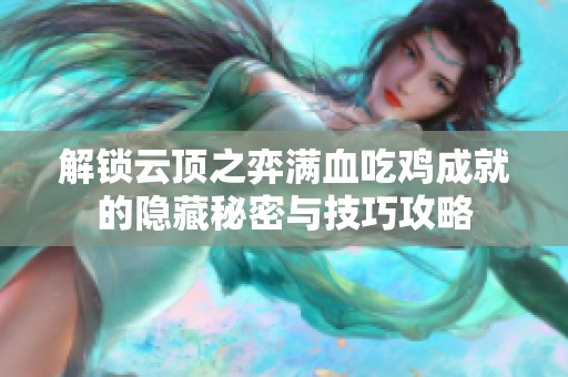 解锁云顶之弈满血吃鸡成就的隐藏秘密与技巧攻略