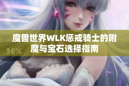 魔兽世界WLK惩戒骑士的附魔与宝石选择指南