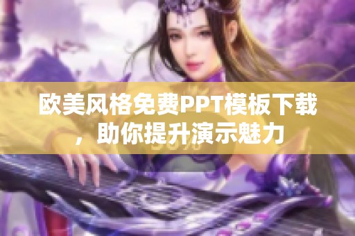 欧美风格免费PPT模板下载，助你提升演示魅力