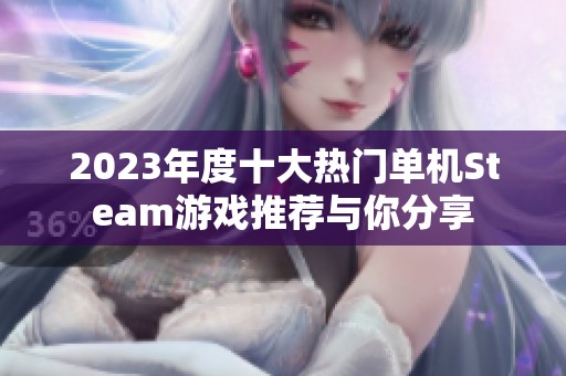 2023年度十大热门单机Steam游戏推荐与你分享