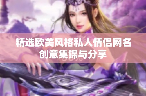 精选欧美风格私人情侣网名创意集锦与分享