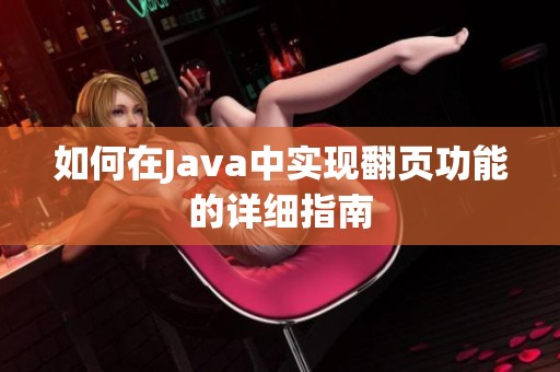 如何在Java中实现翻页功能的详细指南