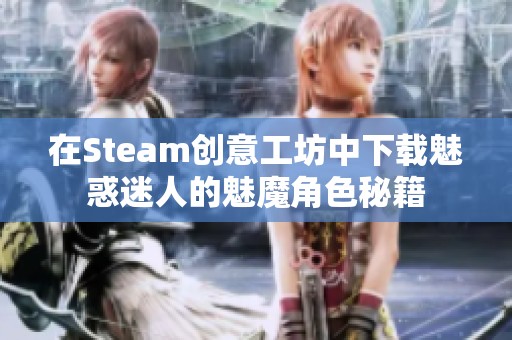 在Steam创意工坊中下载魅惑迷人的魅魔角色秘籍