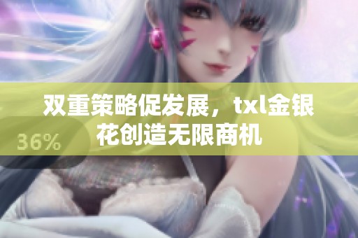 双重策略促发展，txl金银花创造无限商机