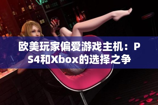 欧美玩家偏爱游戏主机：PS4和Xbox的选择之争