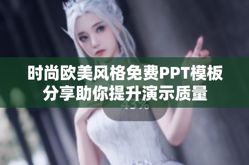 时尚欧美风格免费PPT模板分享助你提升演示质量