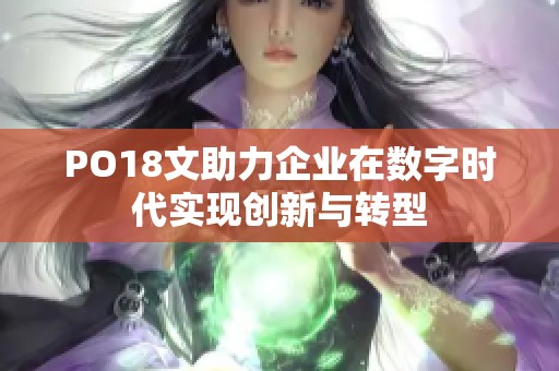 PO18文助力企业在数字时代实现创新与转型