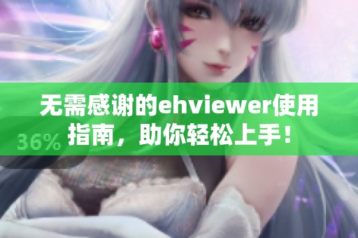 无需感谢的ehviewer使用指南，助你轻松上手！