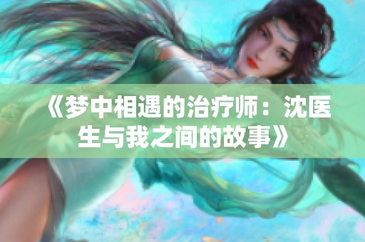 《梦中相遇的治疗师：沈医生与我之间的故事》