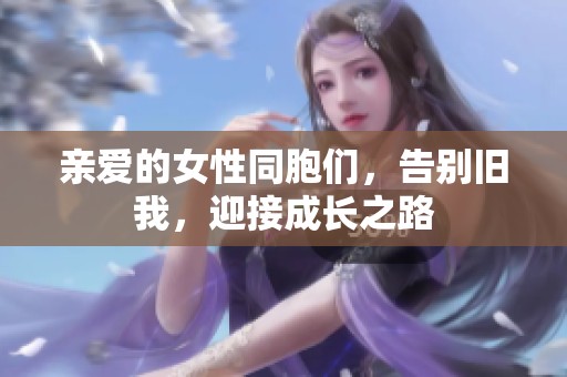 亲爱的女性同胞们，告别旧我，迎接成长之路